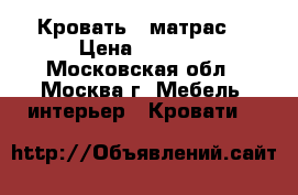 Кровать   матрас  › Цена ­ 4 000 - Московская обл., Москва г. Мебель, интерьер » Кровати   